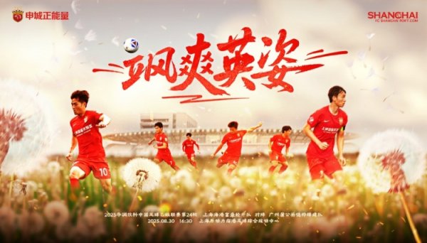 【赛事预告】中乙第24轮上海海港B队vs广州蒲公英，8月30日16:30