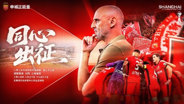 【赛前海报】中超第23轮：成都蓉城vs上海海港，8月30日19:35